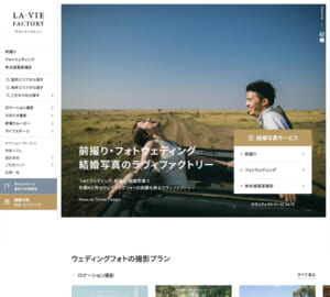 日本のウェディングフォトの先駆的存在「ラヴィファクトリー大宮」