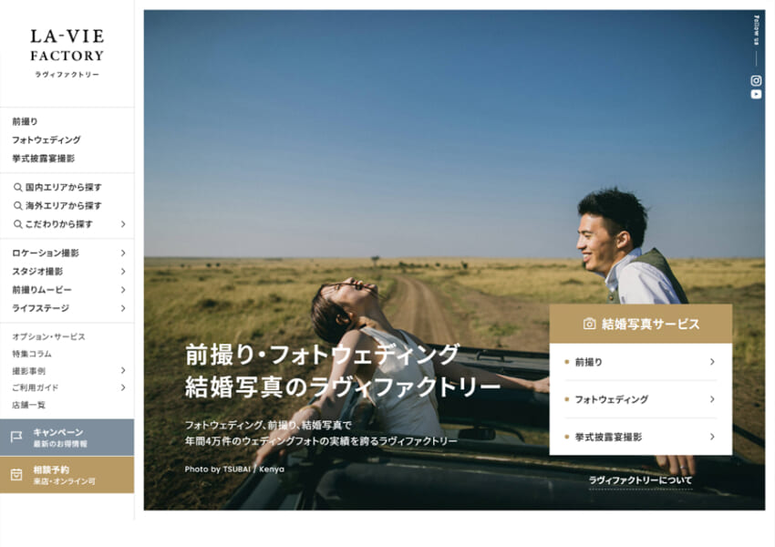 日本のウェディングフォトの先駆的存在「ラヴィファクトリー大宮」