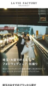 日本のウェディングフォトの先駆的存在「ラヴィファクトリー大宮」