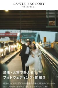 日本のウェディングフォトの先駆的存在「ラヴィファクトリー大宮」