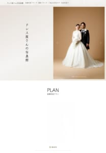 シンプル重視の撮影に強み「ドレス屋さんの写真館 フォトスタジオＫｉｎｄ」